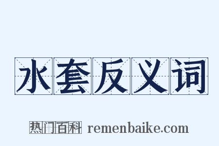 水套反义词是什么意思的图片